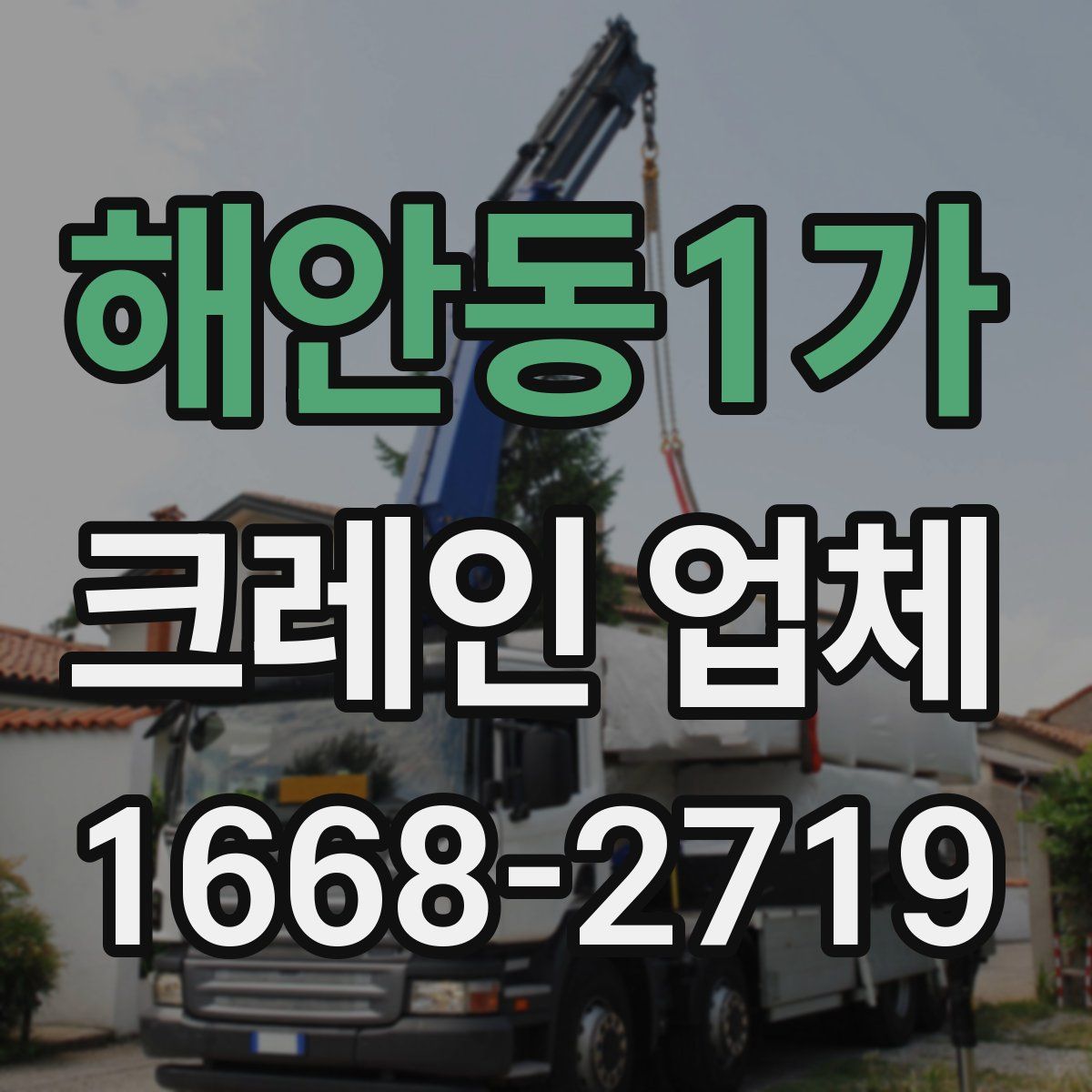 해안동1가 크레인 업체