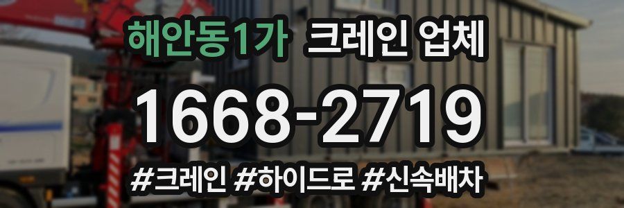 해안동1가 크레인 업체