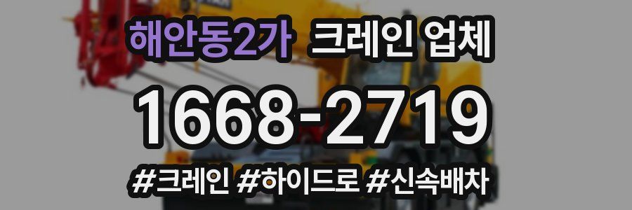 해안동2가 크레인 업체