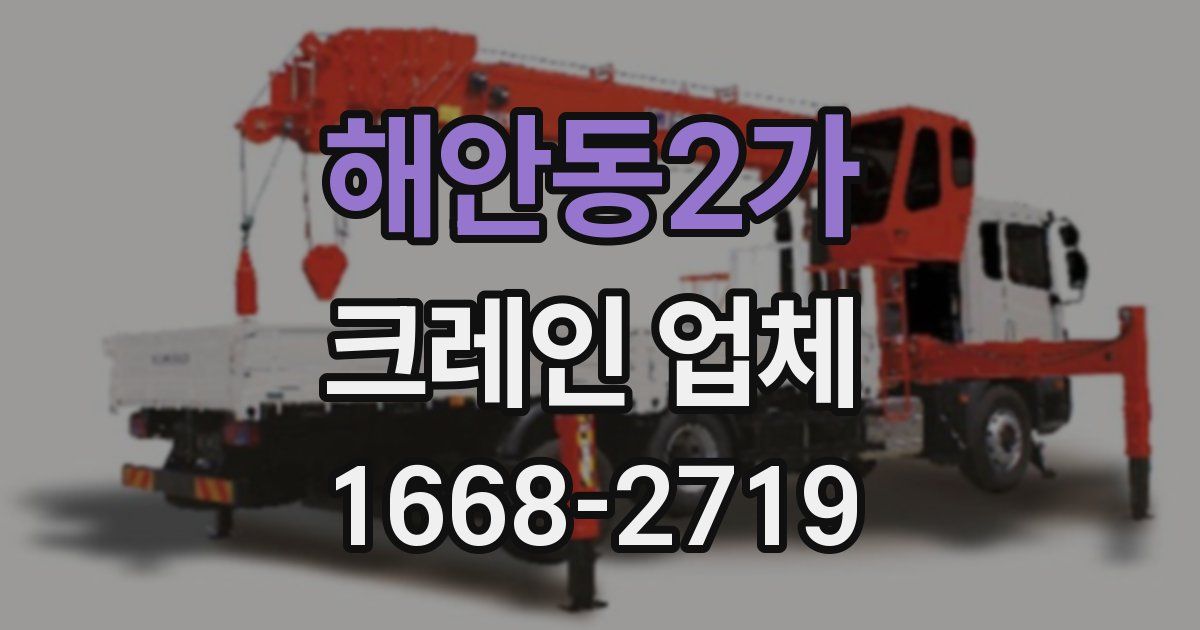 해안동2가 크레인 업체