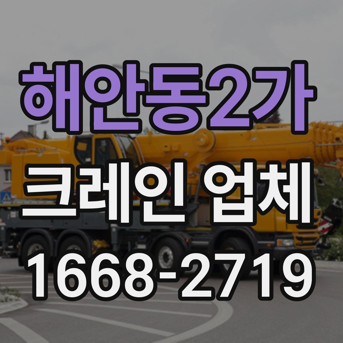 해안동2가 크레인 업체