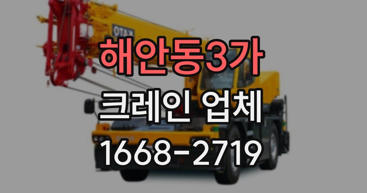 해안동3가 크레인 업체