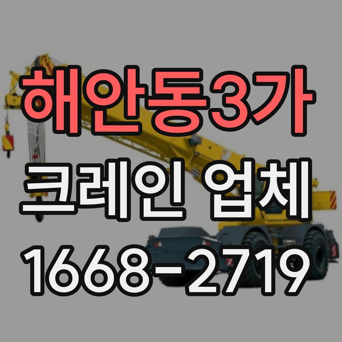 해안동3가 크레인 업체