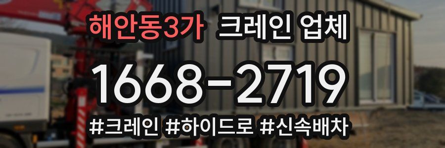 해안동3가 크레인 업체