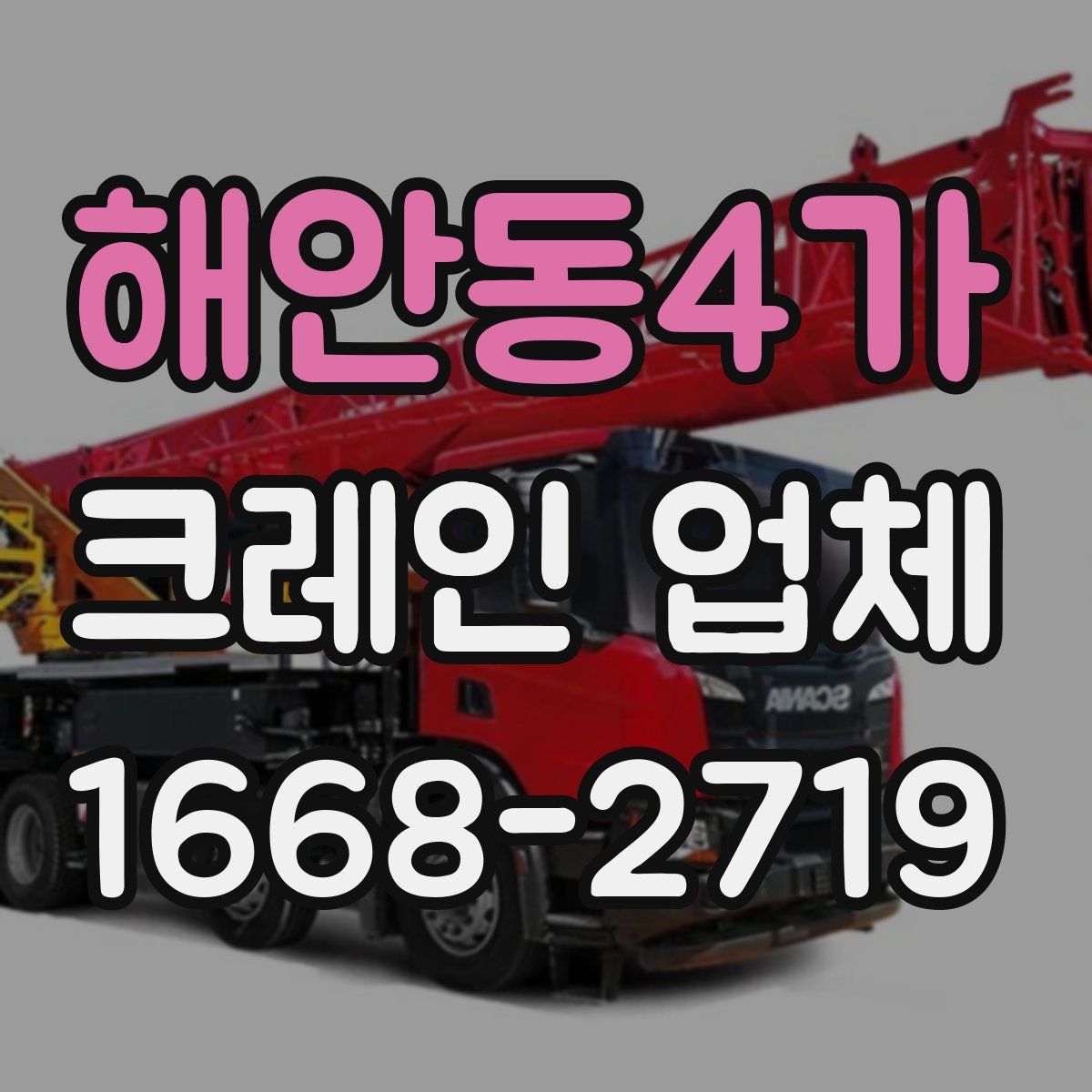 해안동4가 크레인 업체