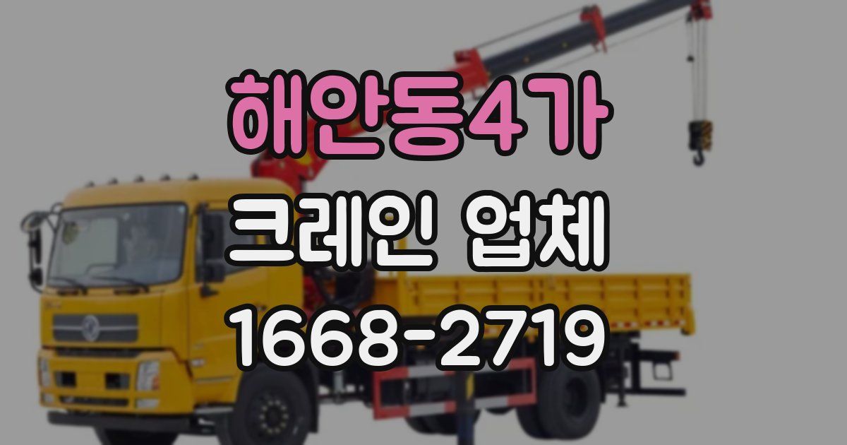해안동4가 크레인 업체
