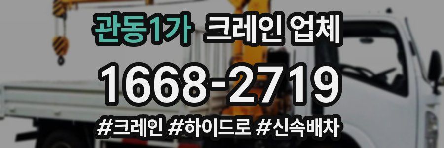 관동1가 크레인 업체