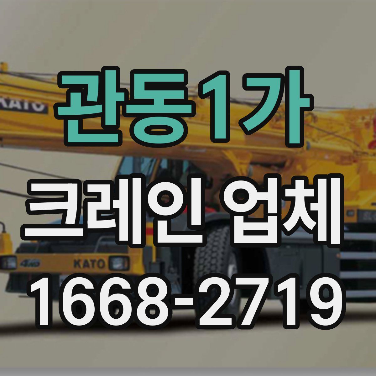 관동1가 크레인 업체