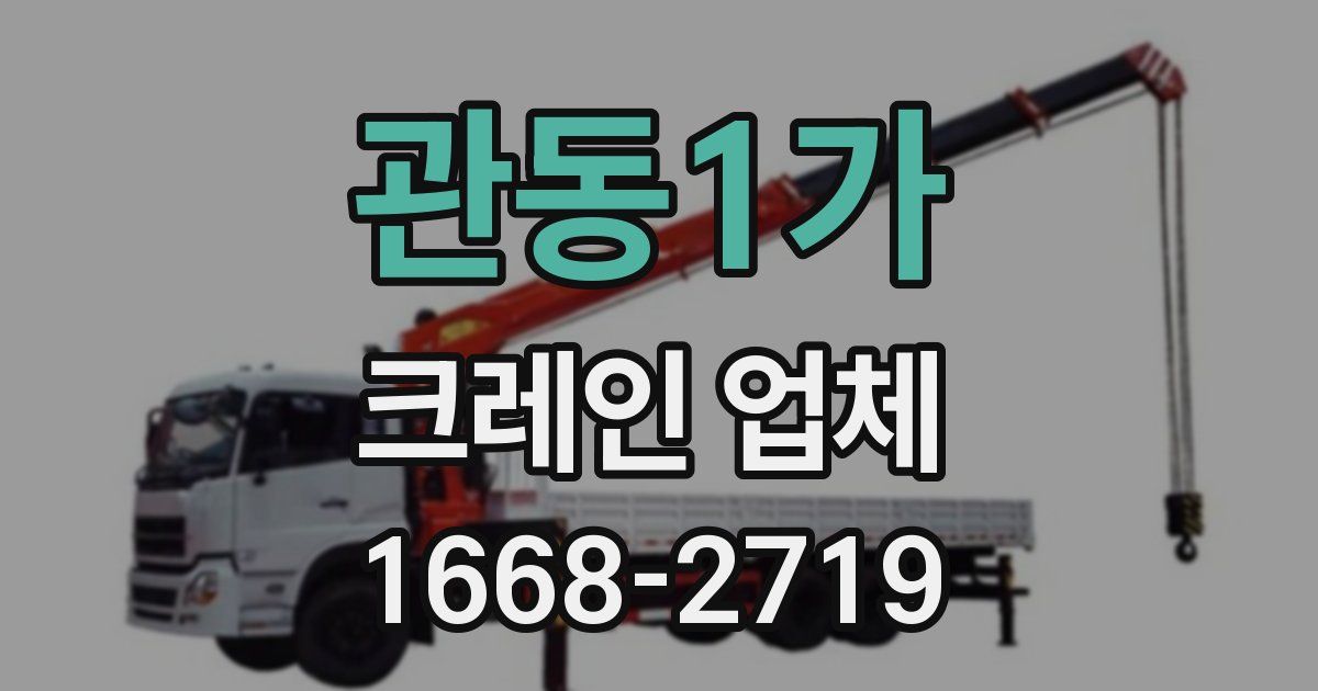 관동1가 크레인 업체