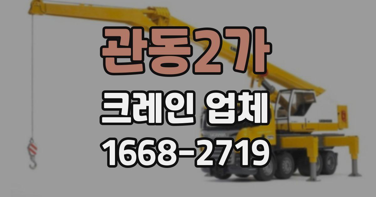 관동2가 크레인 업체