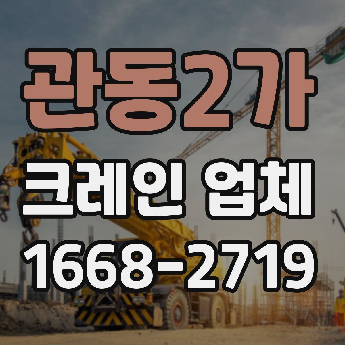 관동2가 크레인 업체