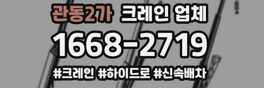 관동2가 크레인 업체