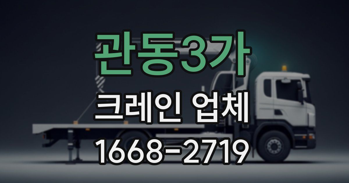 관동3가 크레인 업체