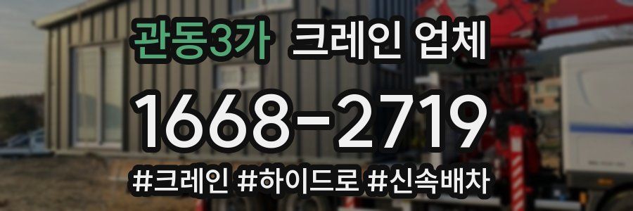 관동3가 크레인 업체