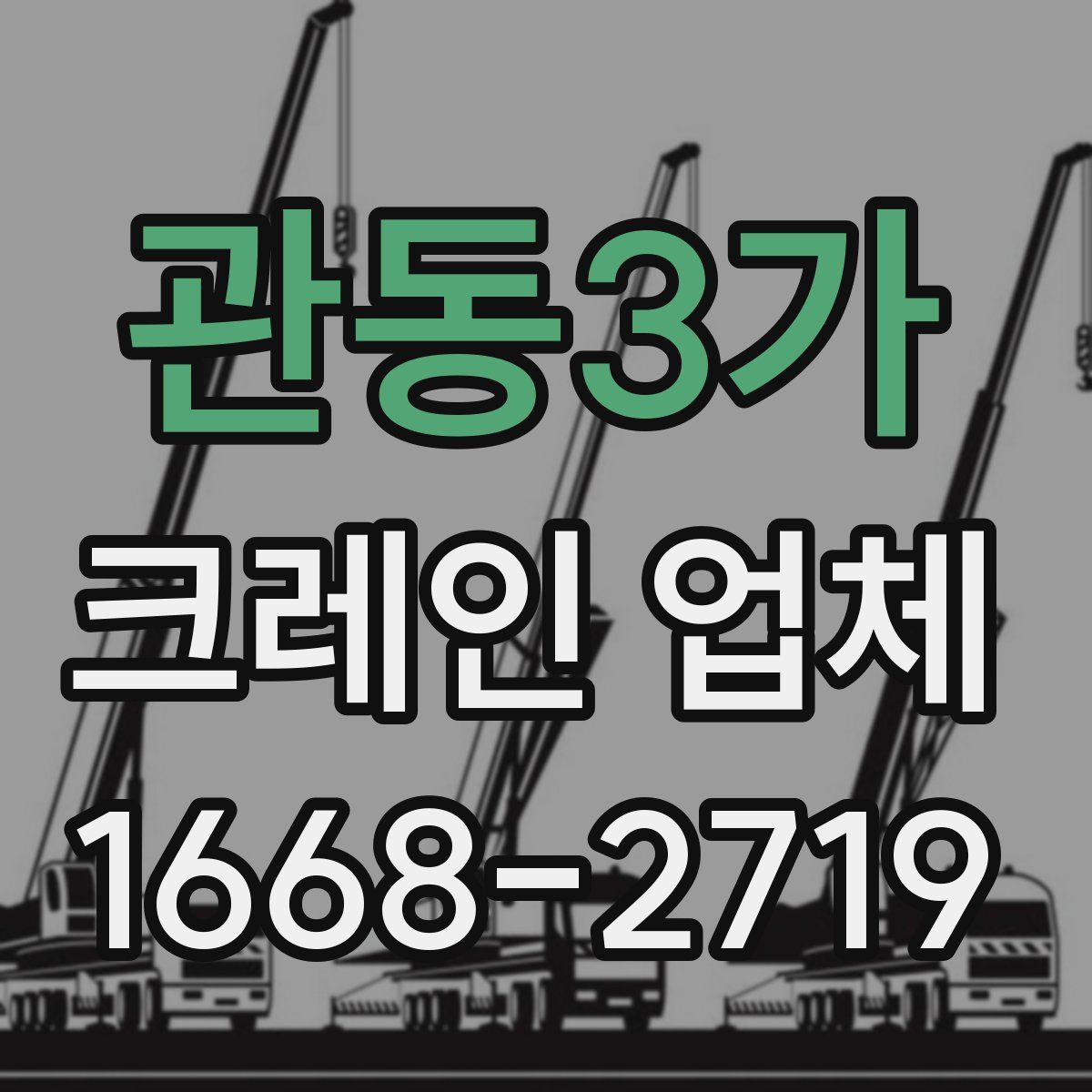 관동3가 크레인 업체