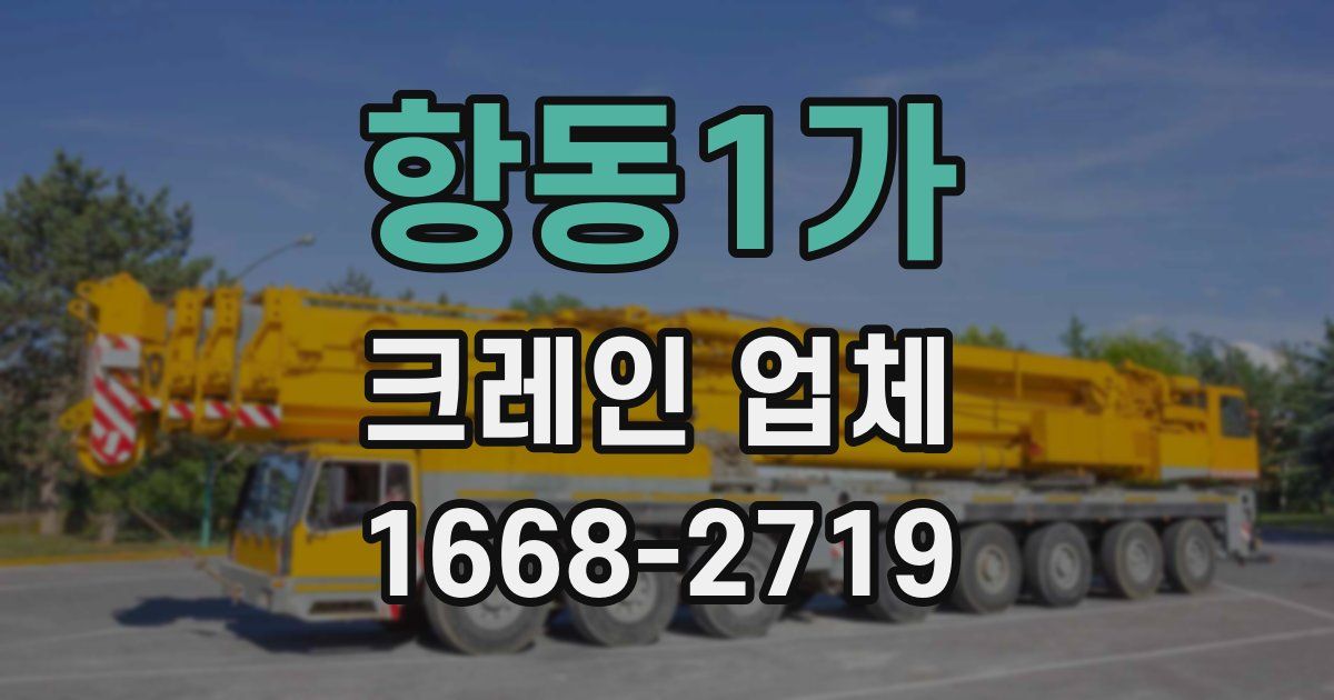항동1가 크레인 업체