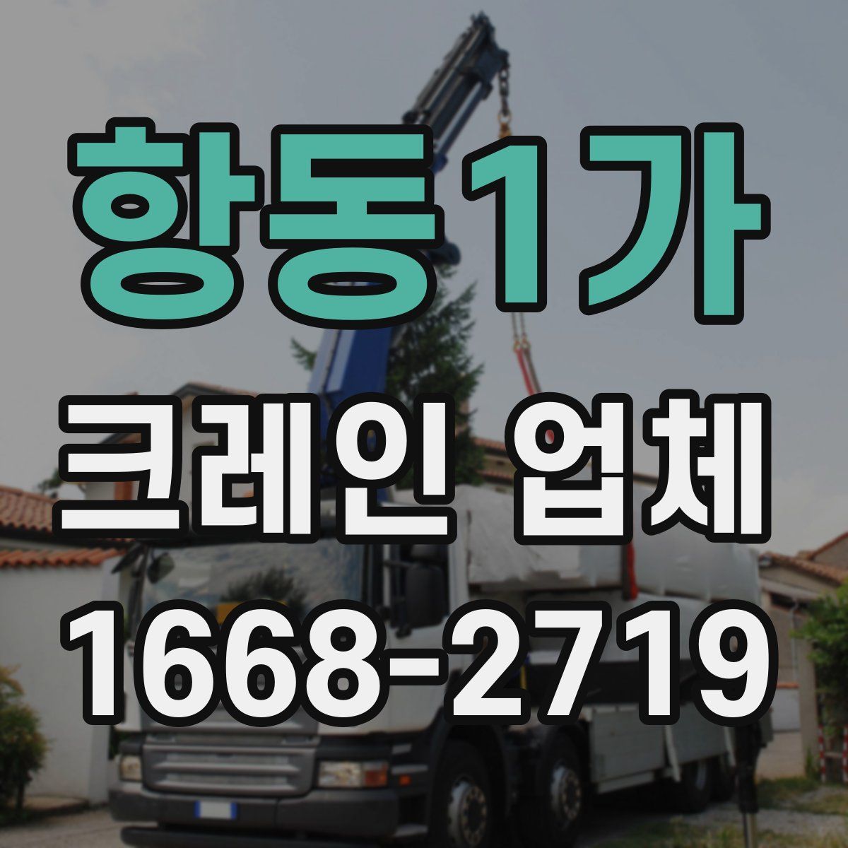 항동1가 크레인 업체