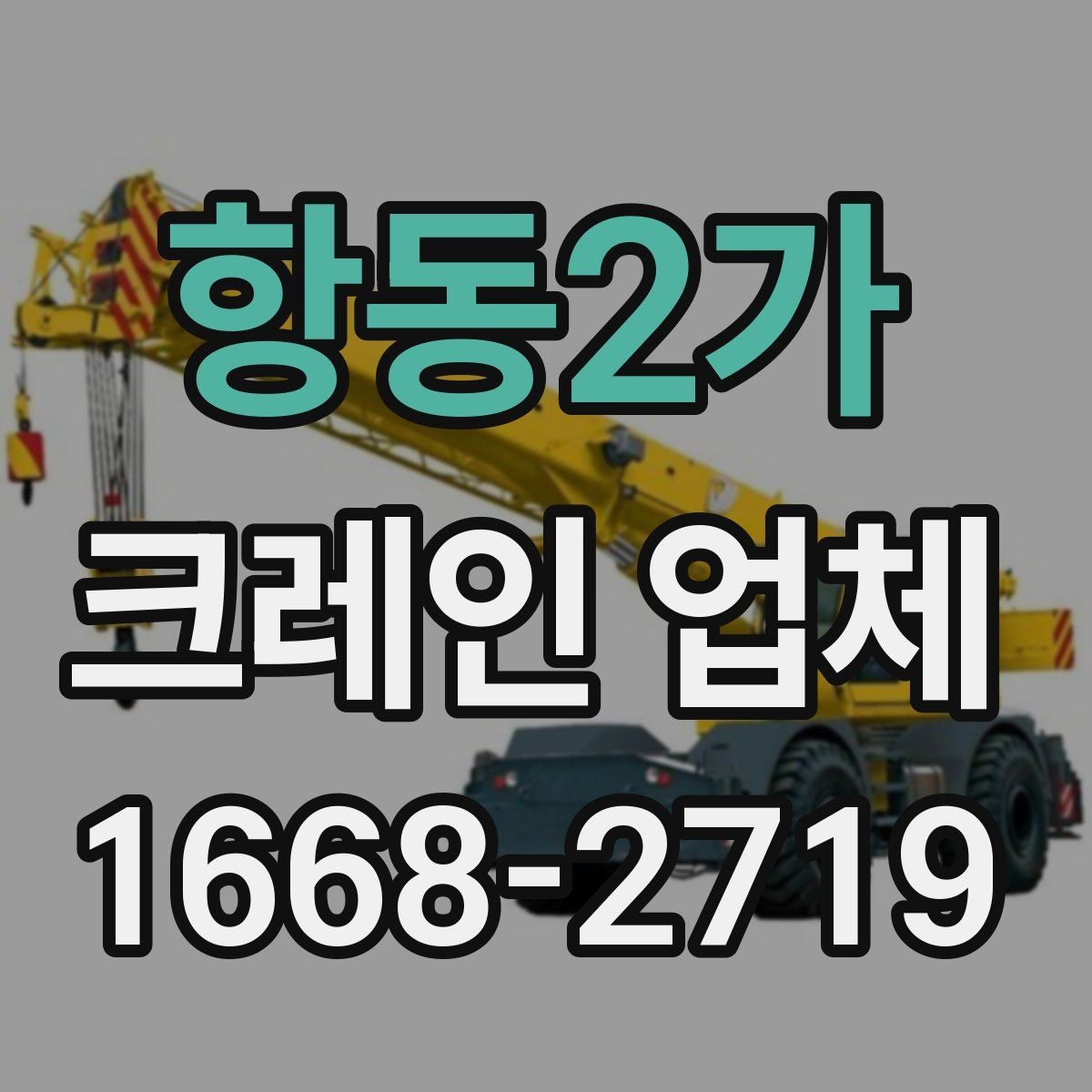 항동2가 크레인 업체 현장 상황에 따른 장비 선택