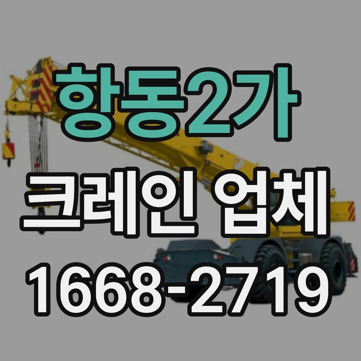 항동2가 크레인 업체