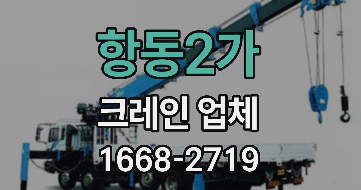 항동2가 크레인 업체