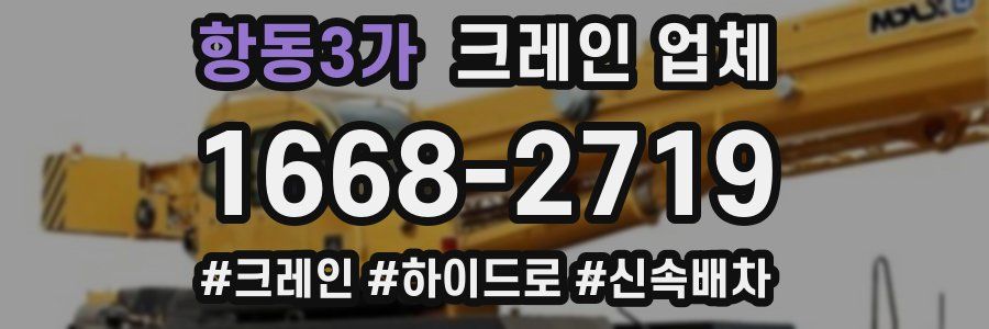 항동3가 크레인 업체