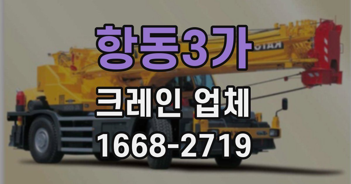 항동3가 크레인 업체