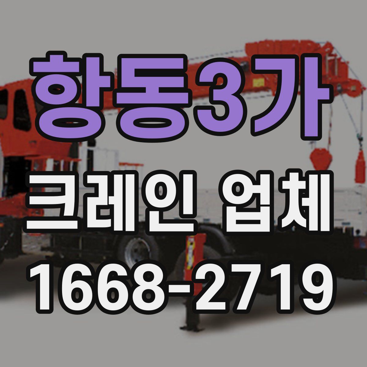 항동3가 크레인 업체