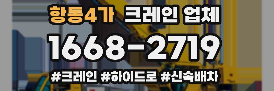 항동4가 크레인 업체