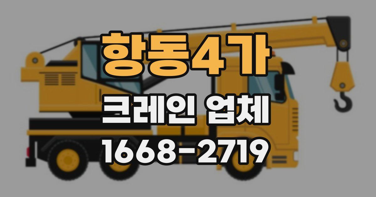 항동4가 크레인 업체