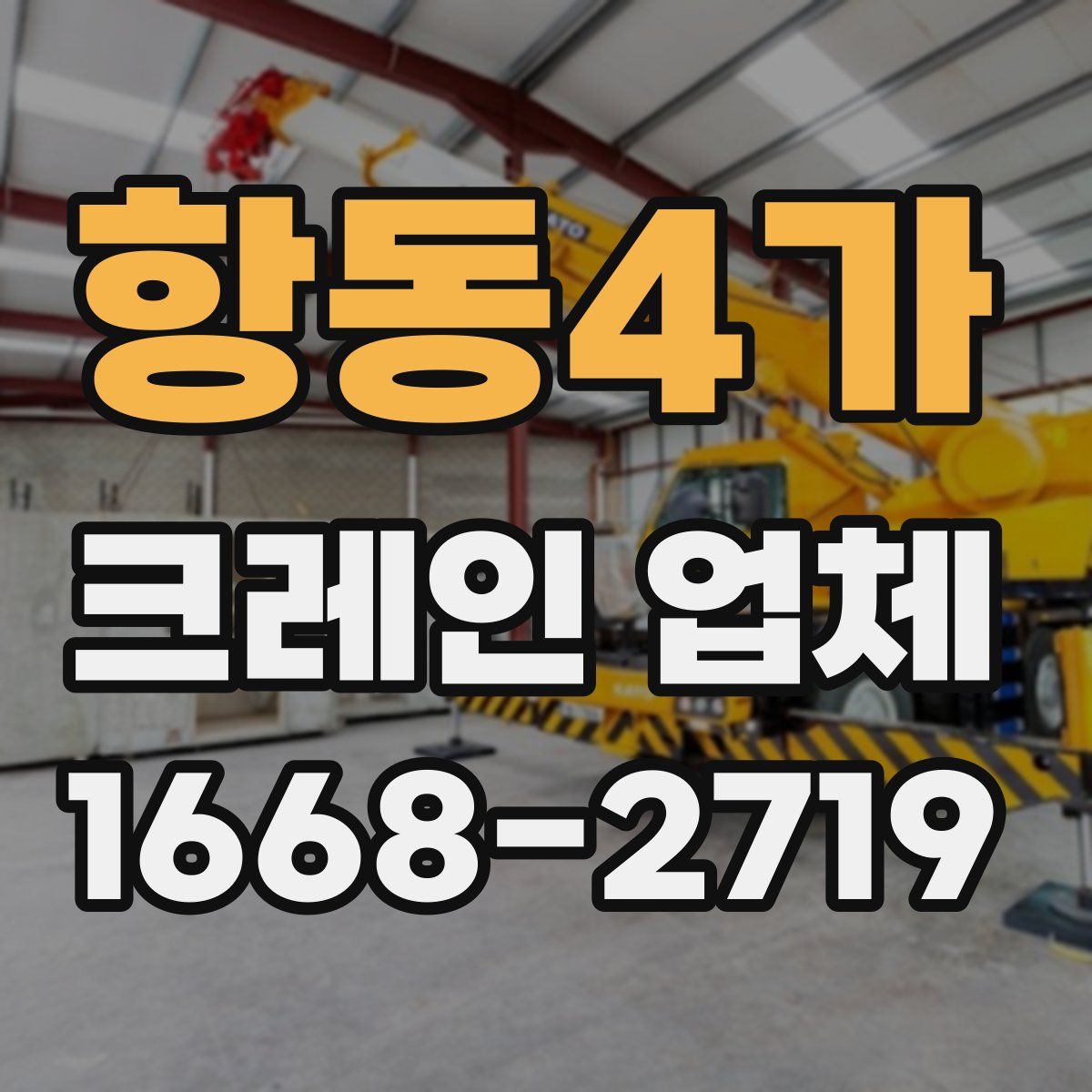 항동4가 크레인 업체