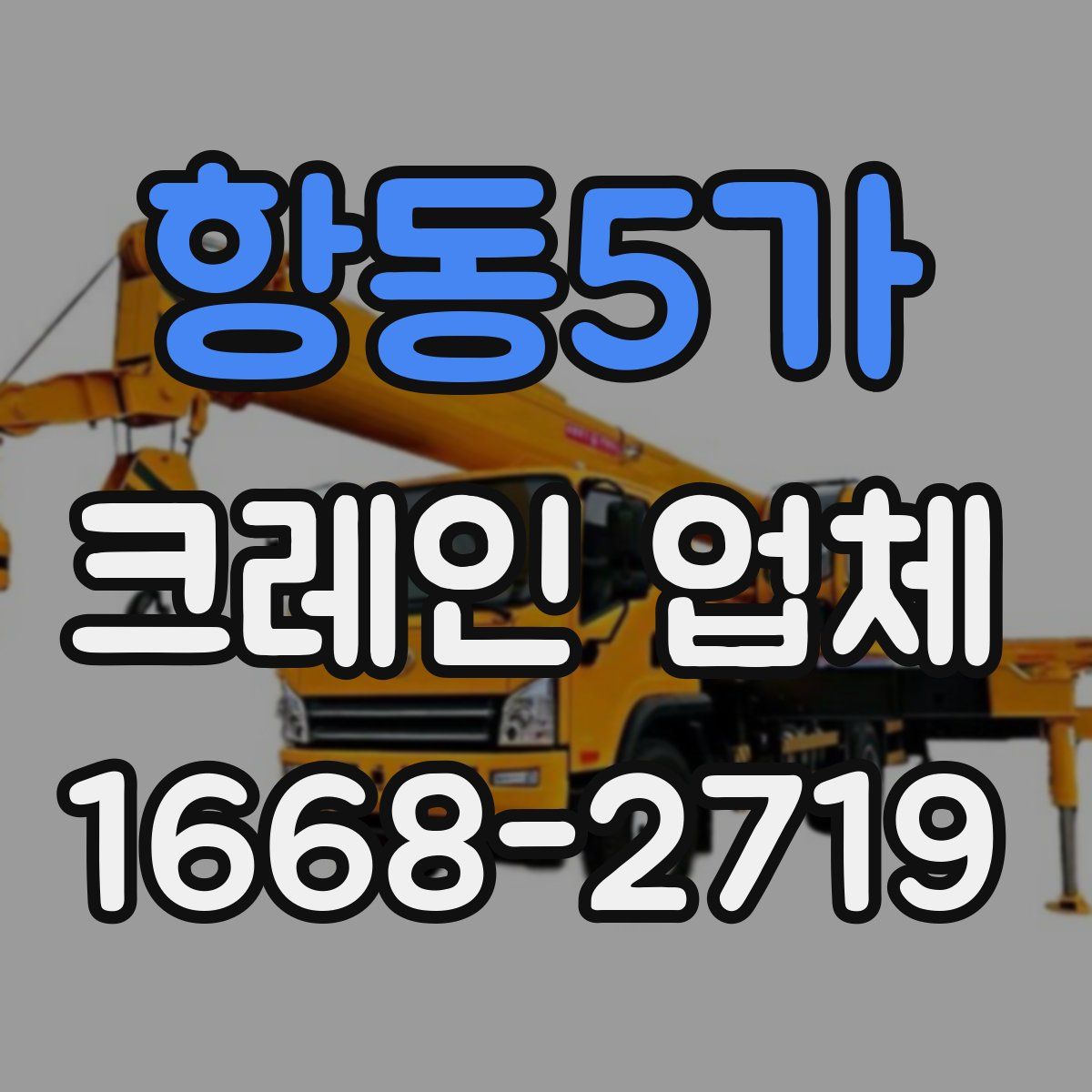 항동5가 크레인 업체