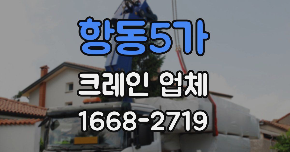항동5가 크레인 업체
