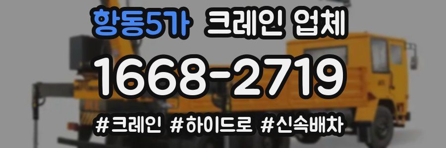 항동5가 크레인 업체