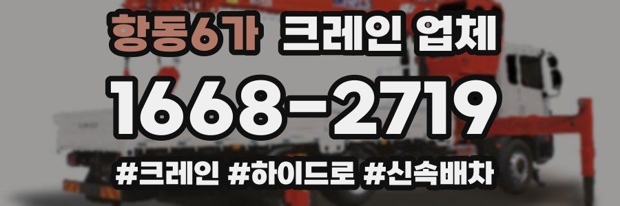 항동6가 크레인 업체