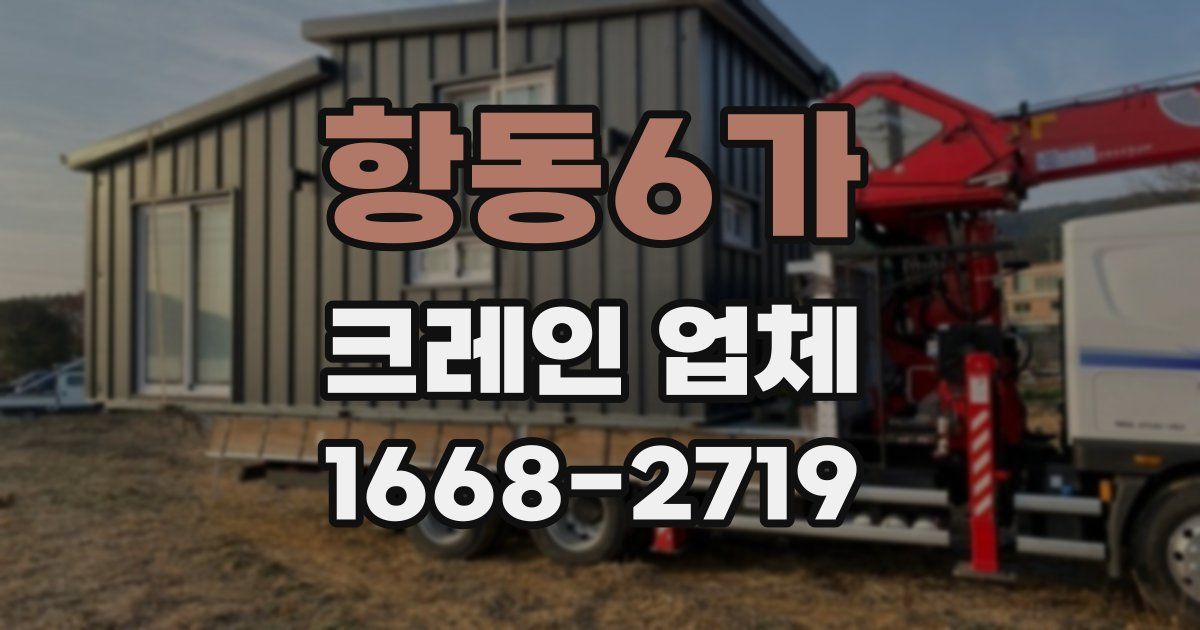 항동6가 크레인 업체