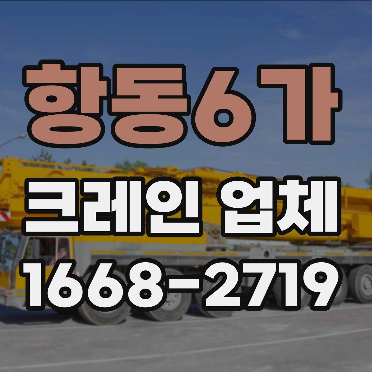 항동6가 크레인 업체