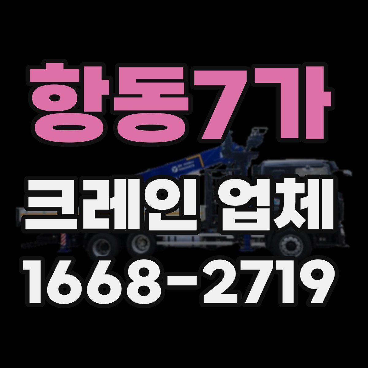 항동7가 크레인 업체