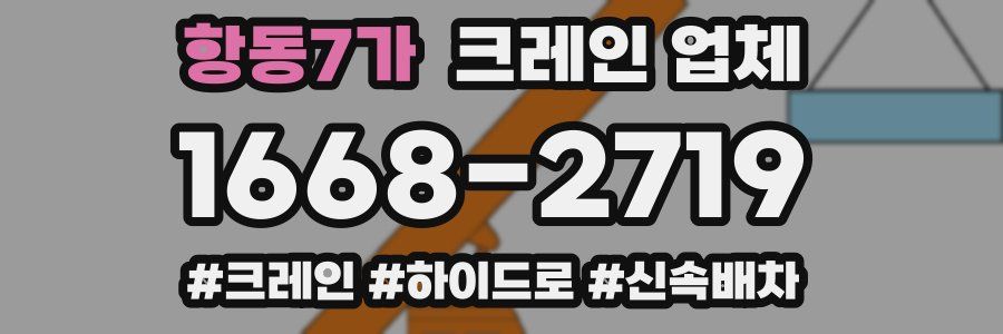 항동7가 크레인 업체