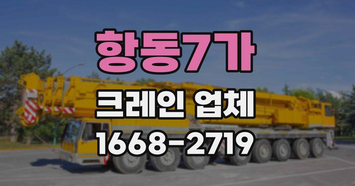 항동7가 크레인 업체