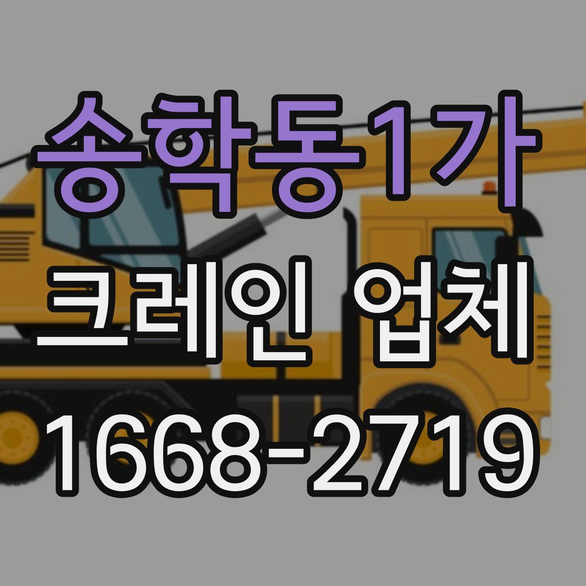 송학동1가 크레인 업체