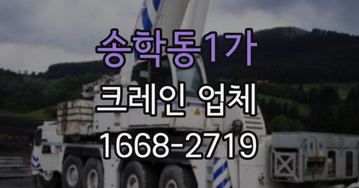 송학동1가 크레인 업체