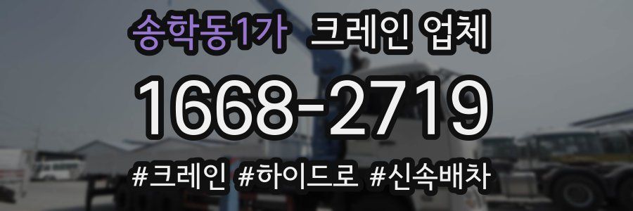송학동1가 크레인 업체