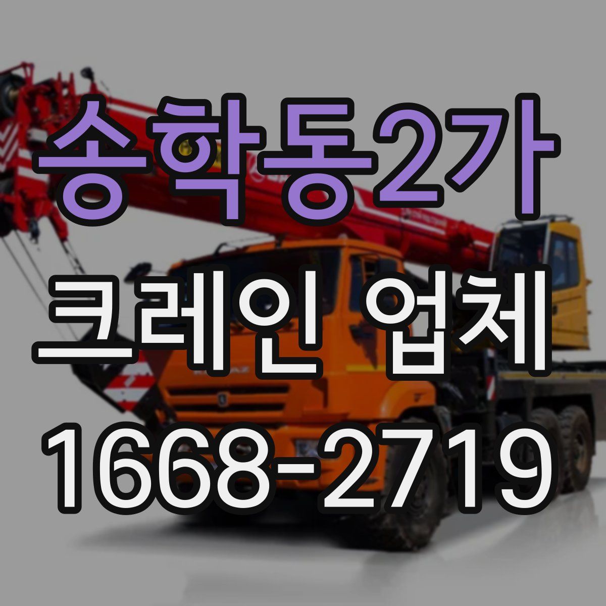 송학동2가 크레인 업체