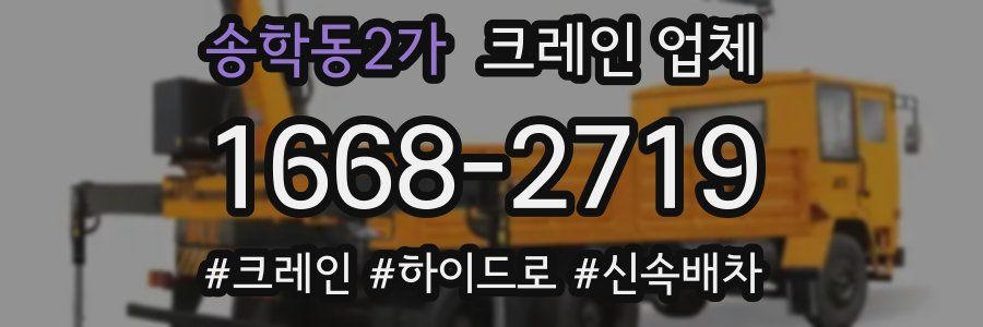 송학동2가 크레인 업체