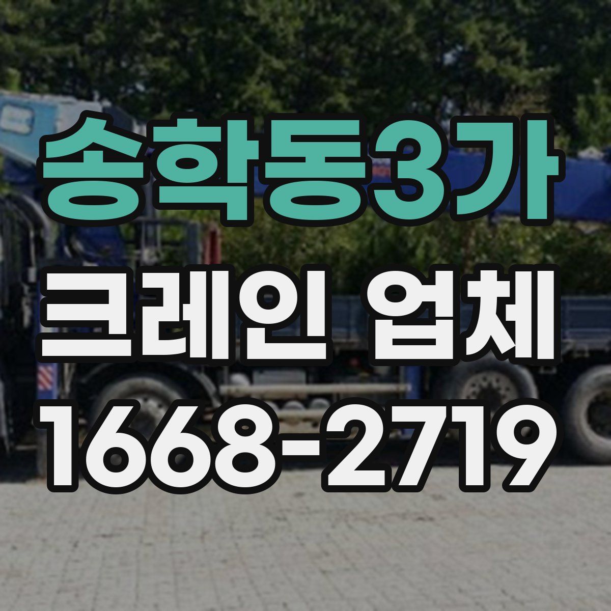 송학동3가 크레인 업체