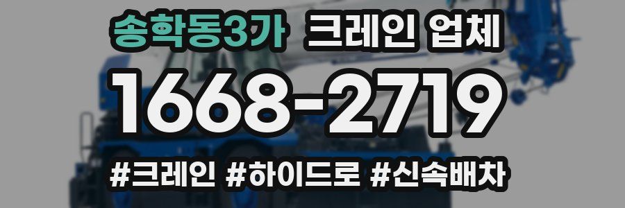 송학동3가 크레인 업체