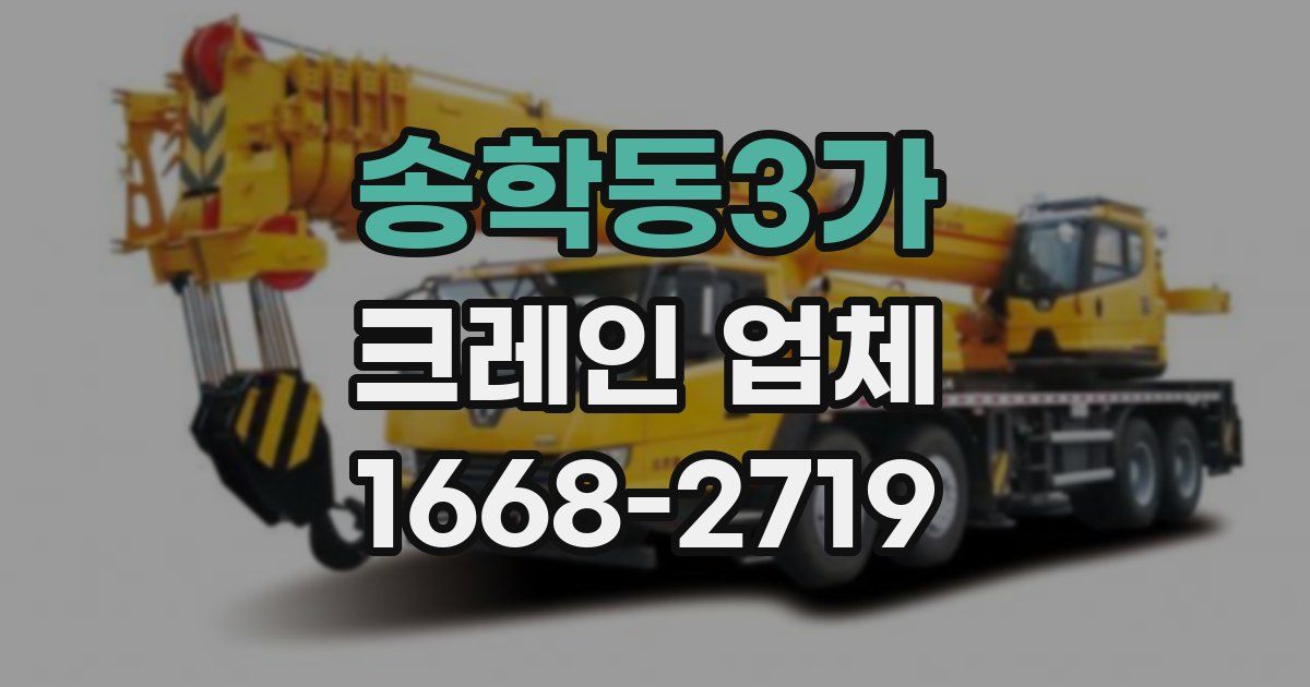 송학동3가 크레인 업체