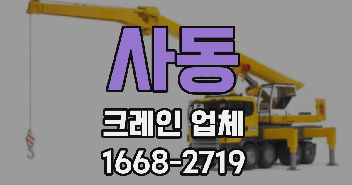 사동 크레인 업체