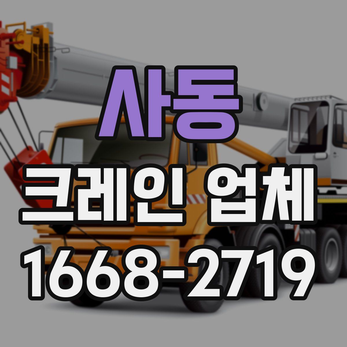 사동 크레인 업체