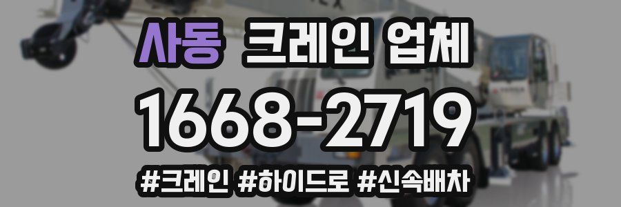 사동 크레인 업체